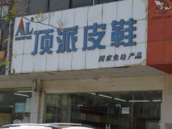顶派皮鞋