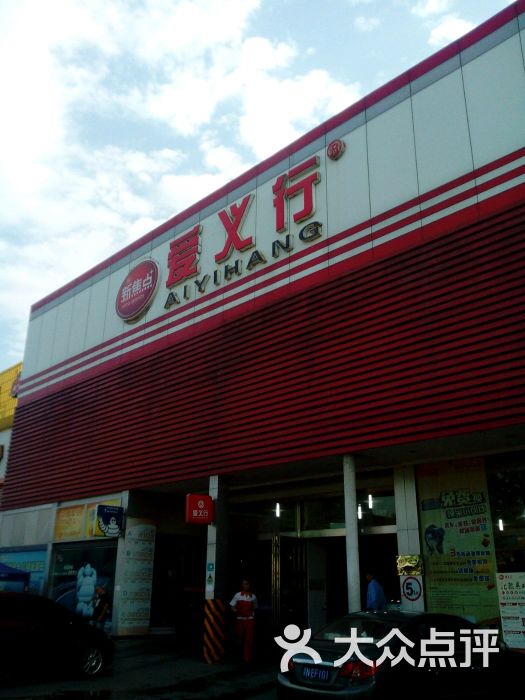 义行 大众点评