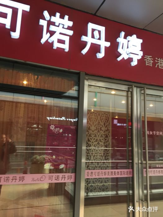 可诺丹婷女子美容院(城中路店)图片 第1张