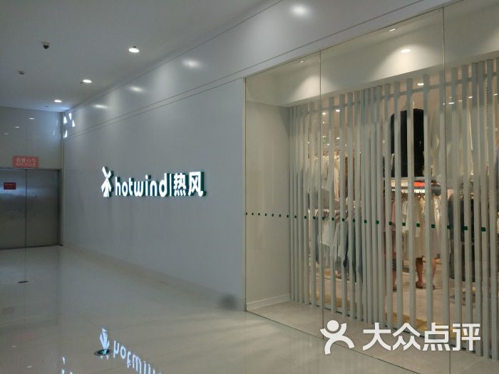 热风(成都卓锦曼购中心店)门面图片 - 第5张