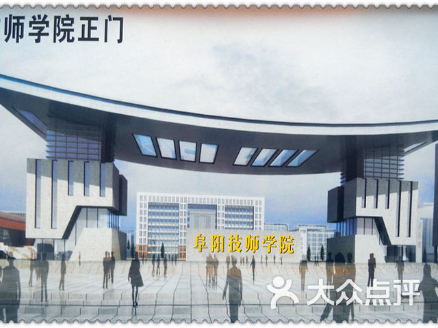 阜阳技师学院