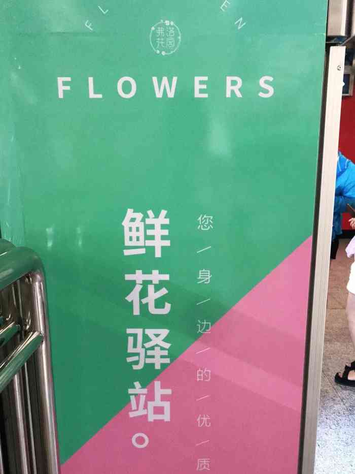 弗洛花园鲜花驿站(黄庄地铁)