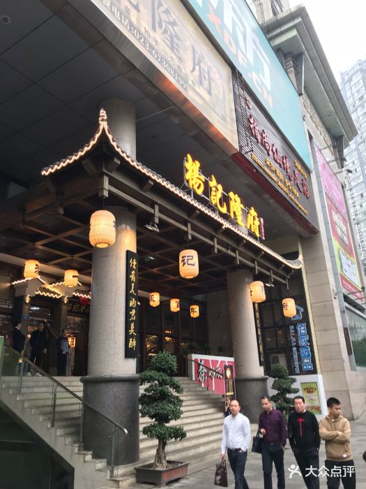 杨记隆府(杨家坪店)-图片-重庆美食-大众点评网