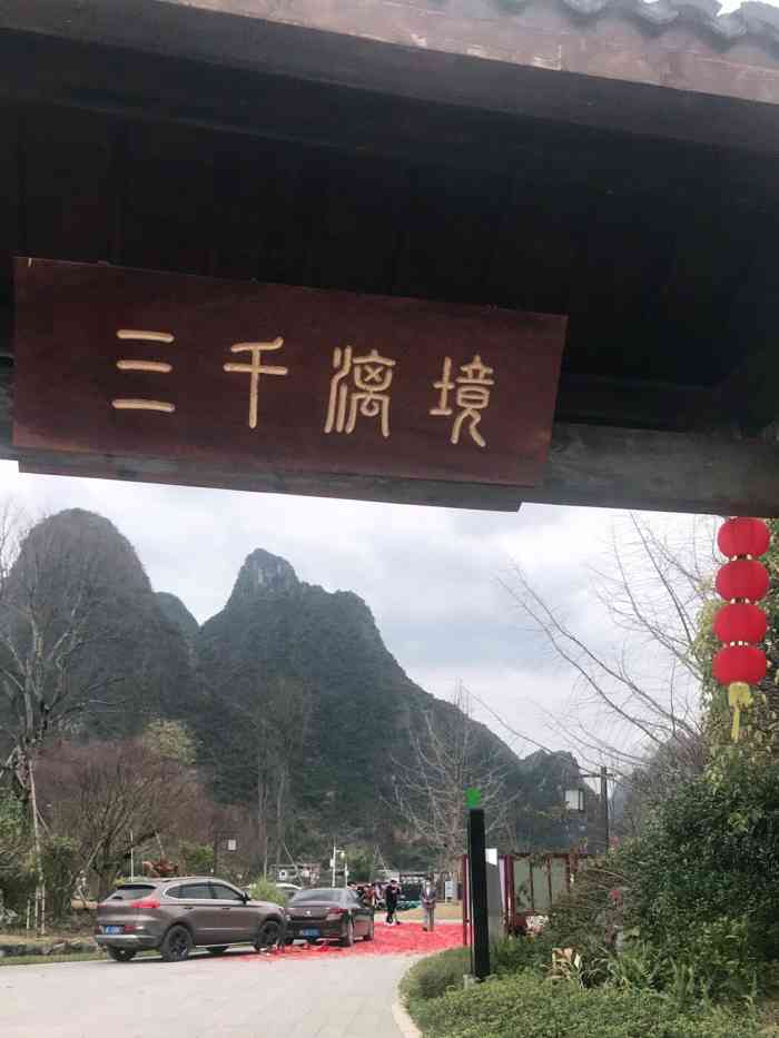 三千漓山水人文度假区-"定的里面得酒店,所以景区免费.不过目前景.