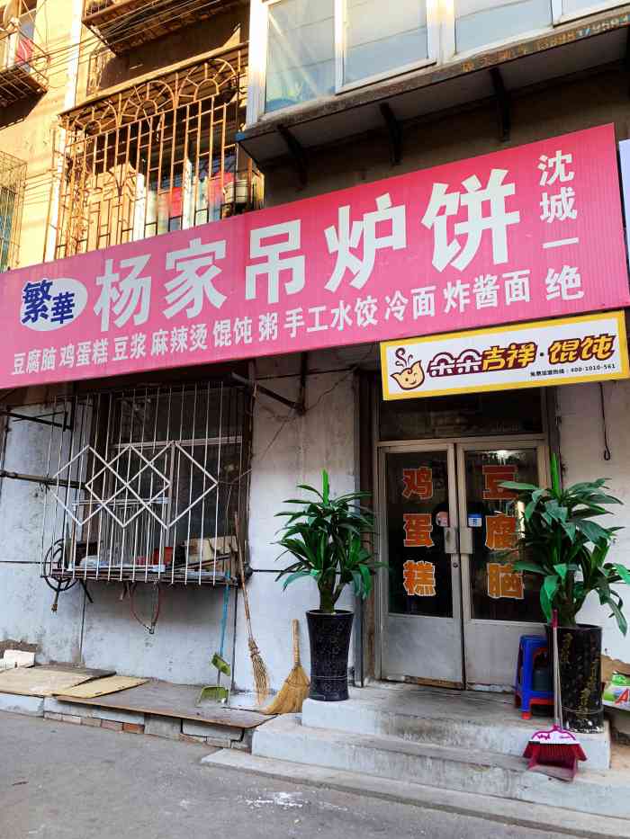 繁华杨家吊炉饼(大庆路店)-"超爱他家的餐食,一天三餐都不会觉得吃够