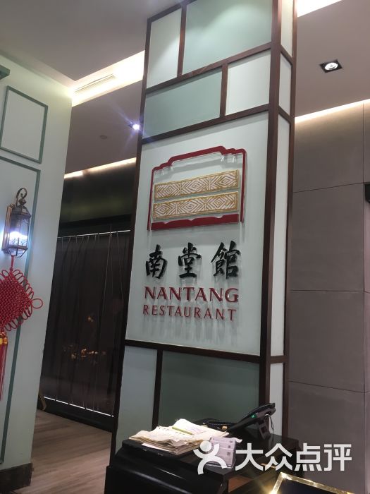 南堂馆(仁恒置地广场店)图片 第564张