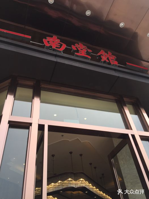 南堂馆(天府三街店)-图片-成都美食-大众点评网