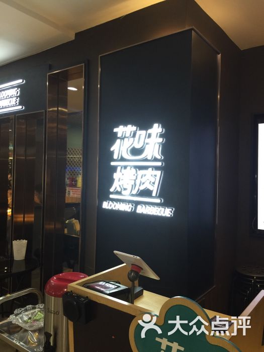花味烤肉-图片