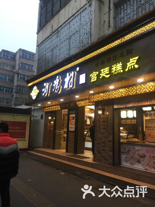 沙湾村宫廷糕点(前进路店)图片 - 第1张