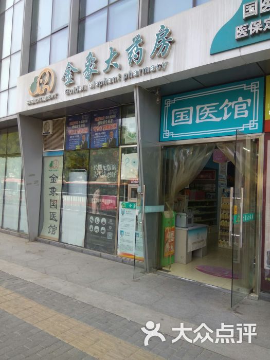 金象大药房(和平门店)-图片-北京医疗健康-大众点评网