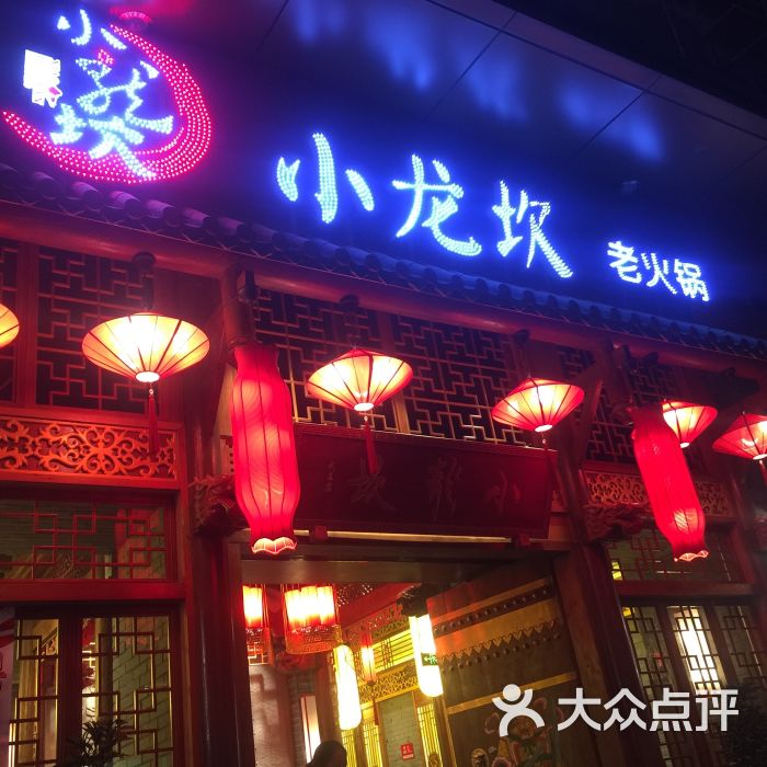 小龙坎火锅(概念店)门面图片 第1张