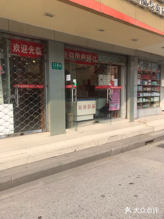 新雅食品新雅粤菜馆连锁专卖店图片