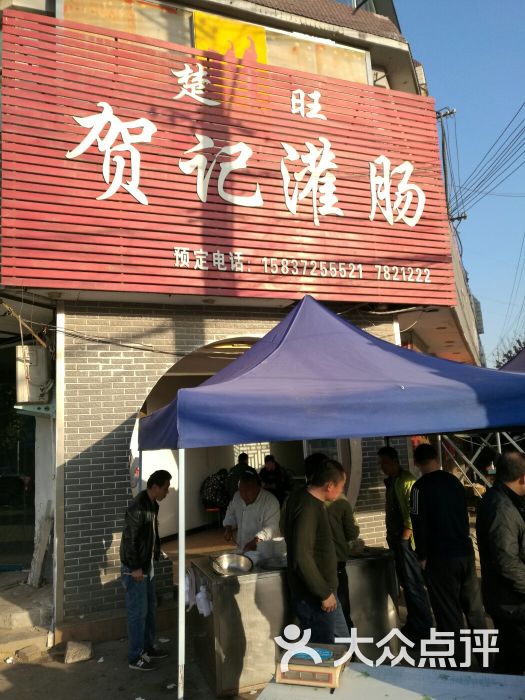 楚旺贺记烧灌肠-图片-内黄县美食-大众点评网
