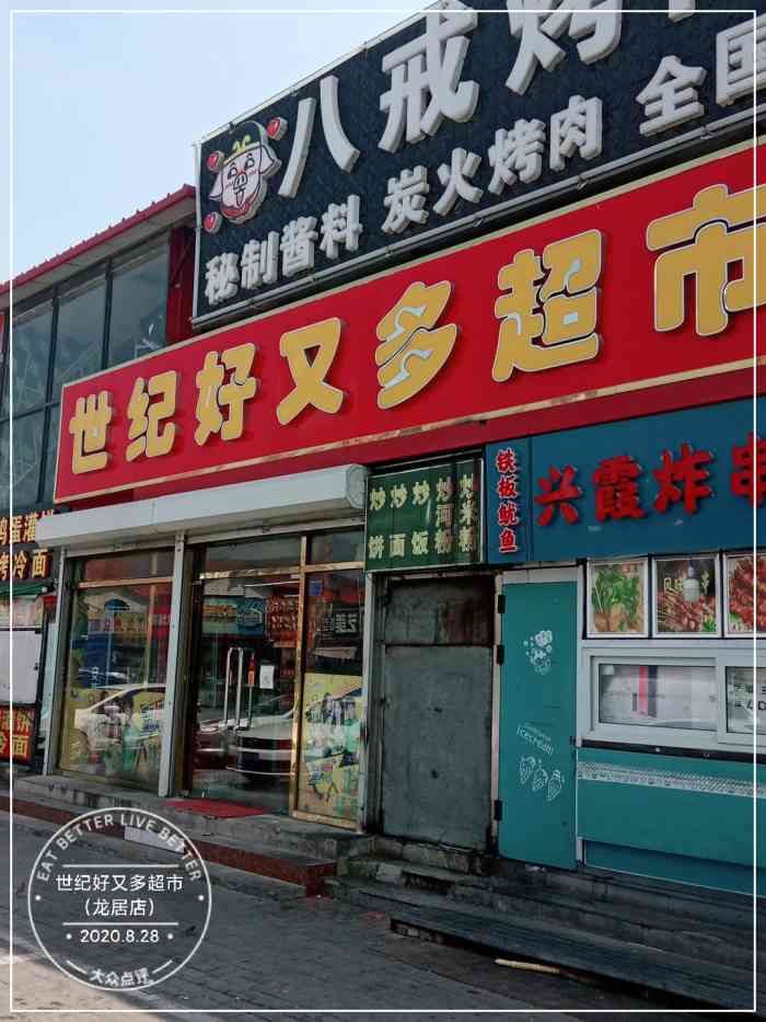 世纪好又多超市(龙居店)-"天津市世纪好又多超市在市.