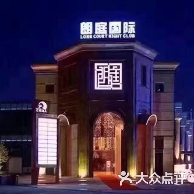 朗庭国际俱乐部