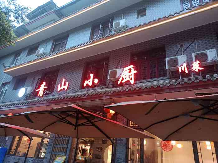 青山小厨(青城山店)-"春节和家人来青城山旅游,中午就