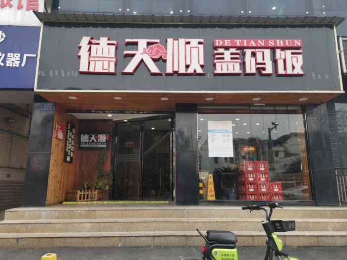 德天顺盖码饭(人民西路店)