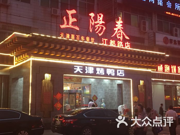 正阳春烤鸭店门面图片 第1张