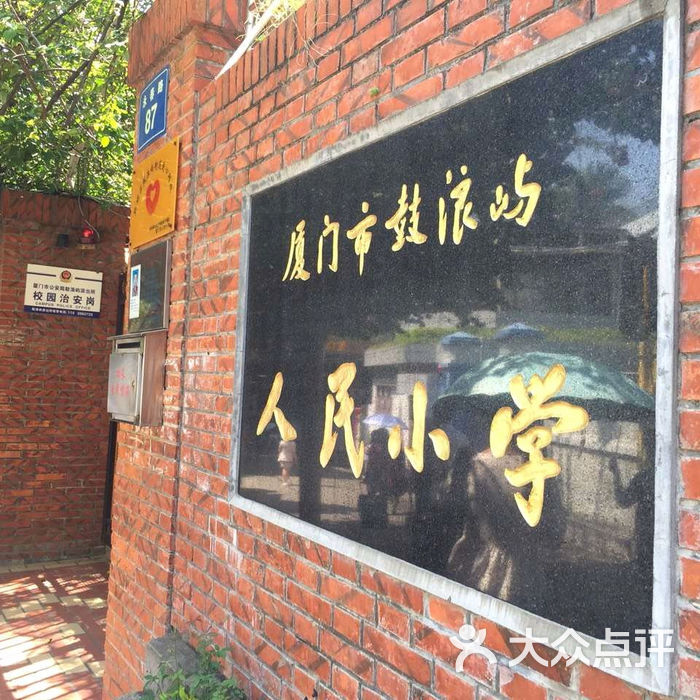 厦门市鼓浪屿人民小学