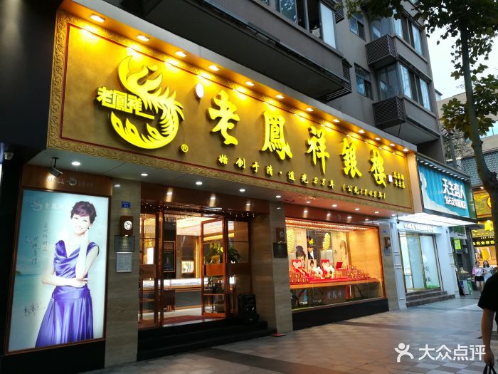 老凤祥(总府路专卖店)图片