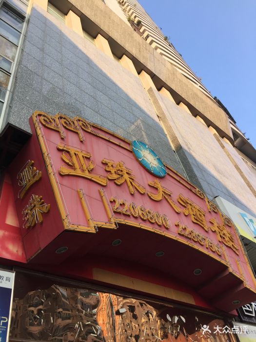 亚珠海鲜大酒楼(斗西路店-图片-厦门美食-大众点评网