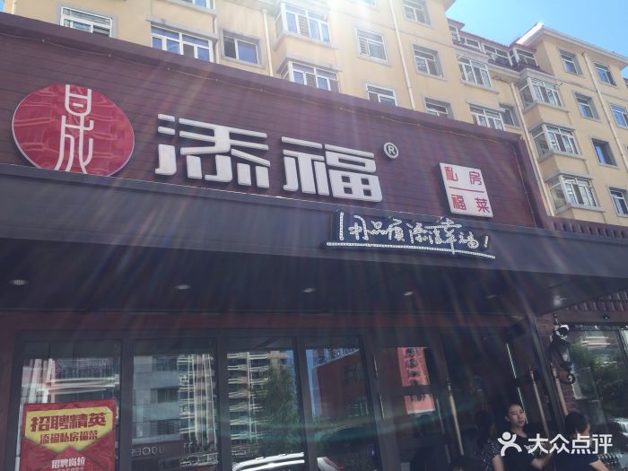 添福酒店·私房福菜图片 第22张