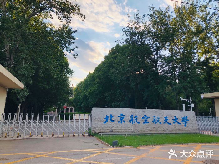 北京航空航天大学(学院路校区)图片