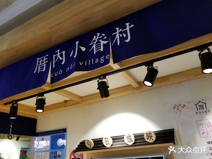 厝内小眷村(香港名店街店-图片-上海美食-大众点评网