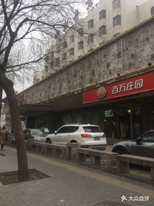 百万庄园(牡丹园店)-图片-北京美食-大众点评网