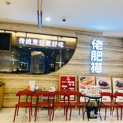 【佬肥猫(嘉定菊园店】电话,地址,价格,营业时间(图 上海美食