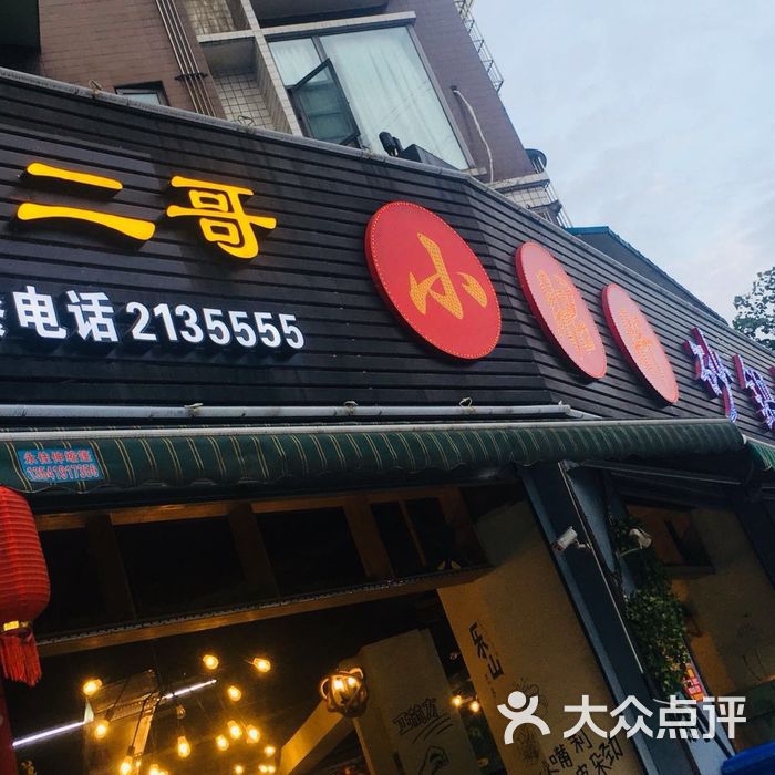 卢二哥小郡肝特色火锅串串麻辣烫