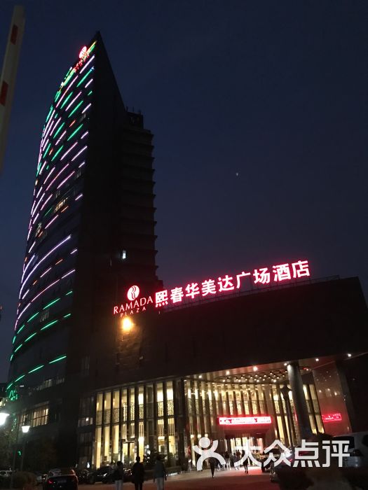 熙春华美达广场酒店中西餐厅图片 第14张