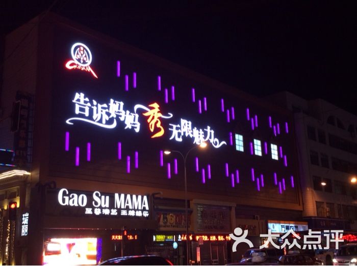 告诉妈妈-图片-沈阳休闲娱乐-大众点评网