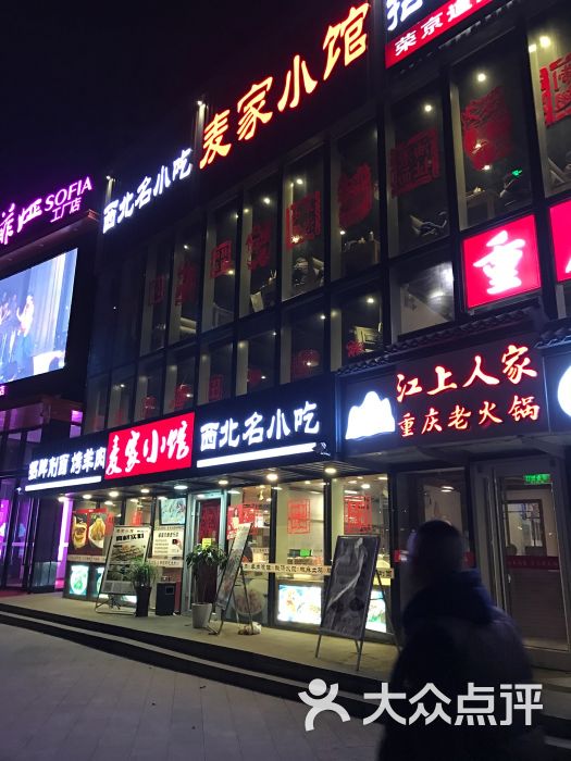 麦家小馆(荣京道店)图片 - 第130张