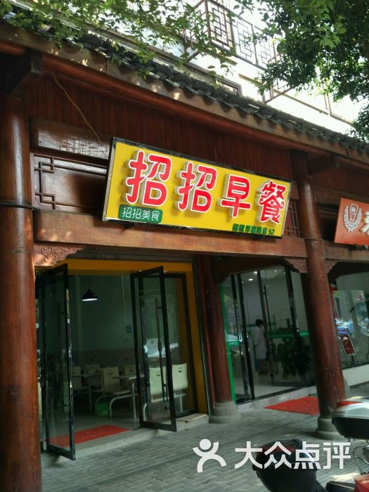 招招早餐(厚德路店)图片 第1张