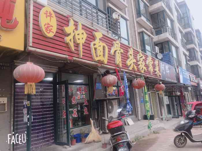 许家抻面骨头家常菜"沈阳老字号了也算是,这家店什么都好,就是.