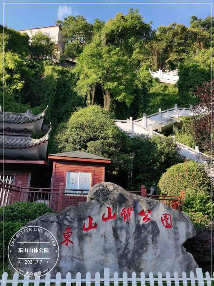 东山山体公园-"山不太高,但是稍微有点陡.上面有个寺.