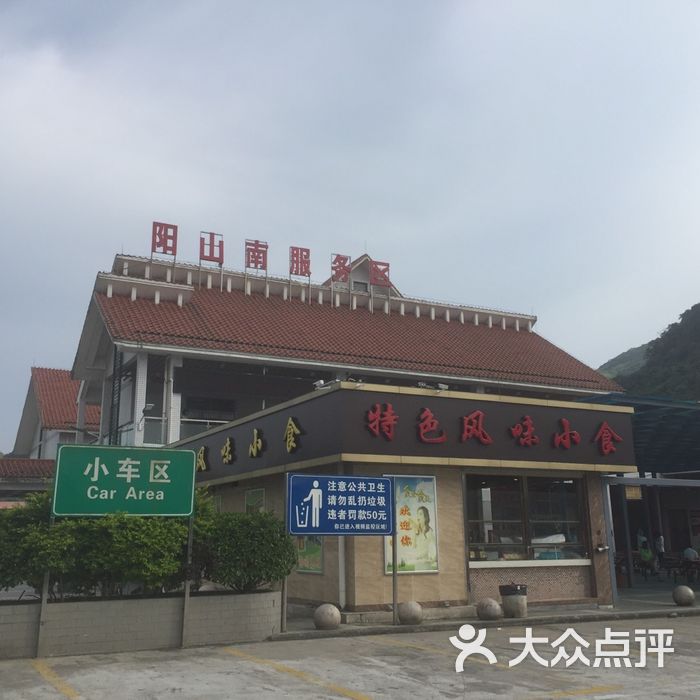 阳山南服务区土特产图片-北京食品保健-大众点评网