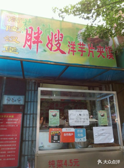 胖嫂洋芋片夹馍图片 - 第20张