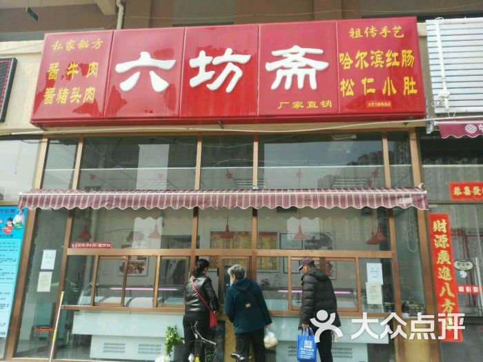 六坊斋(水泥厂店)门面图片 - 第1张