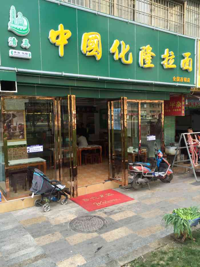 清真.中国化隆拉面(全国连锁店)-"这家店是家附近唯一