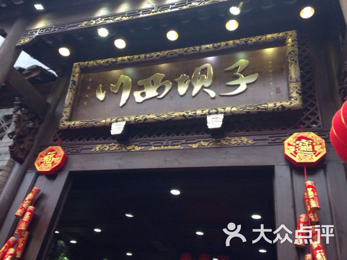 川西坝子火锅(蜀汉店)