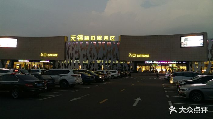 京沪高速梅村服务区图片 - 第48张