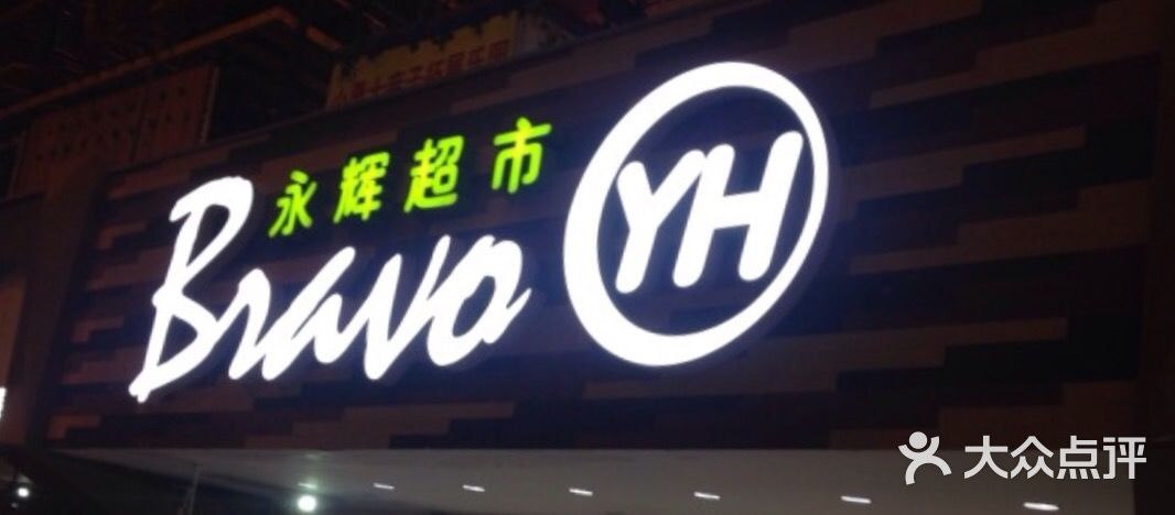 永辉超市(长江国际店)-图片-上海购物-大众点评网
