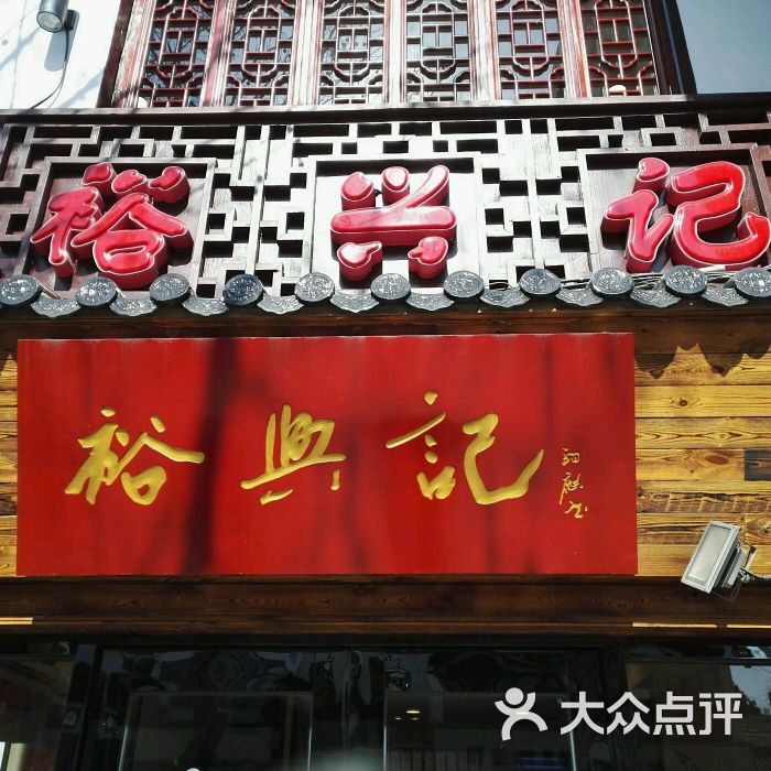 裕兴记面馆(十全街网师园店)图片 第1张