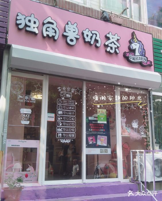 独角兽奶茶店图片 - 第131张