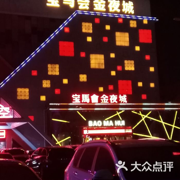 宝马会金夜城
