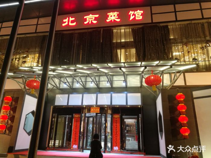 御仙都·北京菜馆(双井店)图片