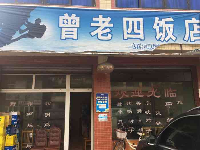 曾老四饭店"看了评价选的这家,的确老板不善言语,但这.