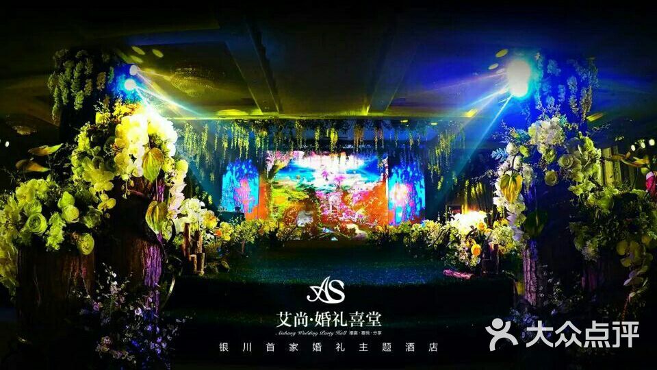 艾尚婚礼喜堂